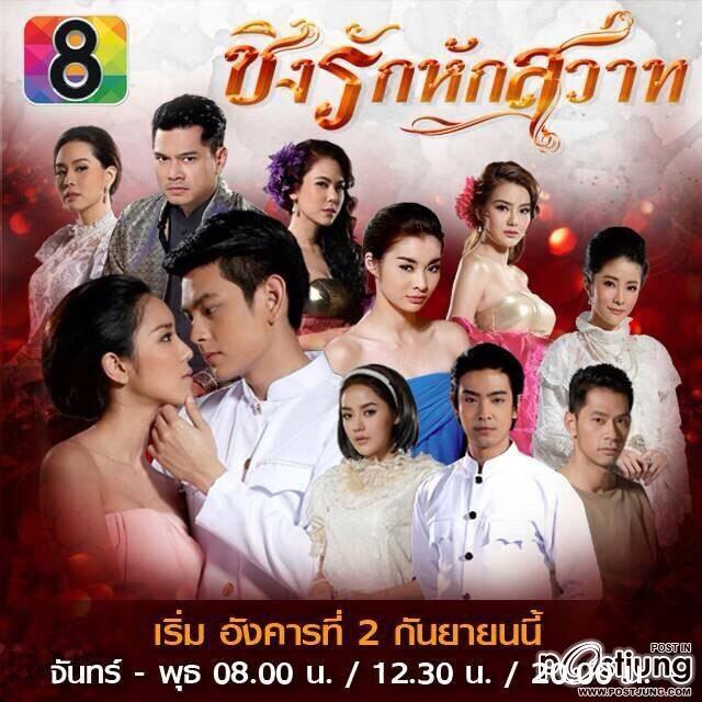 ใครดูเรื่องนี้บ้าง "ชิงรักหักสวาท" ช่อง 8