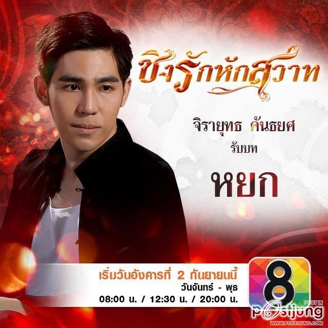 ใครดูเรื่องนี้บ้าง "ชิงรักหักสวาท" ช่อง 8