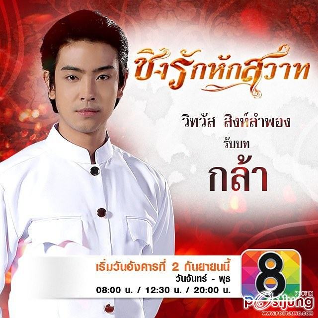 ใครดูเรื่องนี้บ้าง "ชิงรักหักสวาท" ช่อง 8