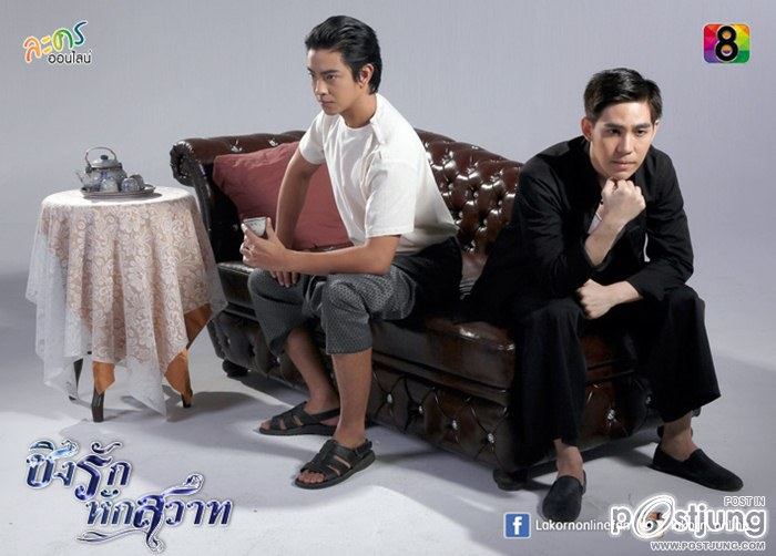 ใครดูเรื่องนี้บ้าง "ชิงรักหักสวาท" ช่อง 8