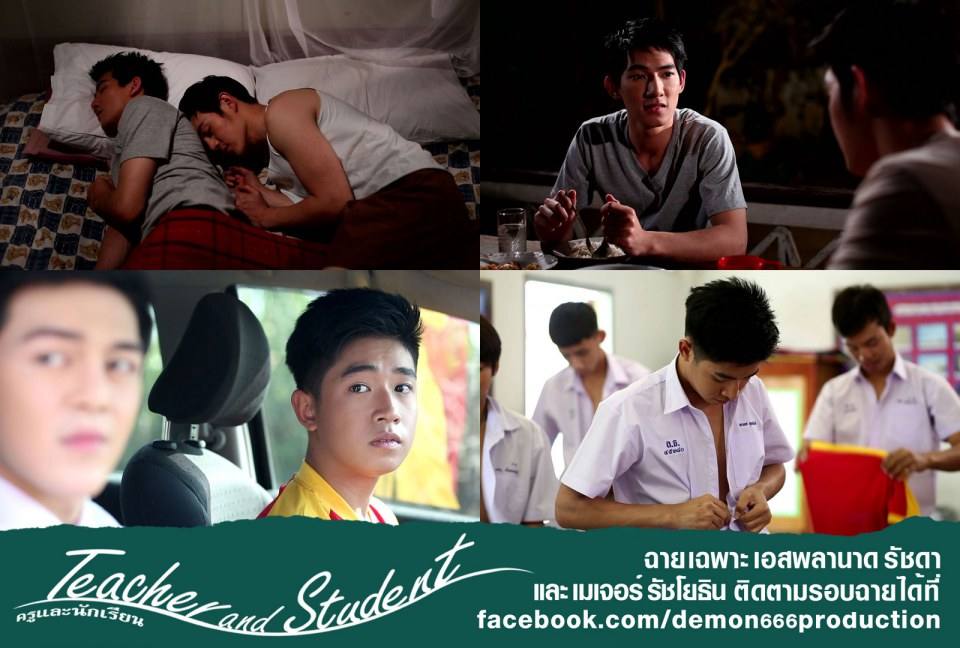 หนังเกย์น่าดู "ครูและนักเรียน" ฉายแล้ววันนี้ ที่เอสพลานาด เมเจอร์รัชโยธิน
