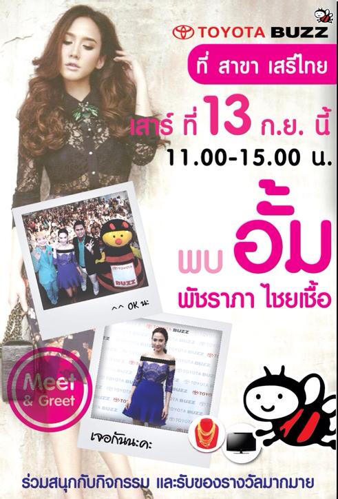 กรี๊ดดดด!! เสาร์ที่ 13 ก.ย 57 นี้ เตรียมพบกับซุปตาร์ห้างเเตก ในงาน TOYOTA BUZZ