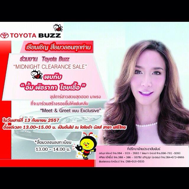 กรี๊ดดดด!! เสาร์ที่ 13 ก.ย 57 นี้ เตรียมพบกับซุปตาร์ห้างเเตก ในงาน TOYOTA BUZZ