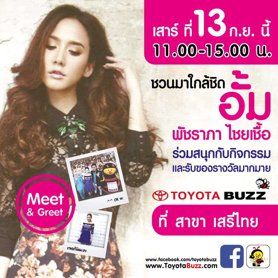 กรี๊ดดดด!! เสาร์ที่ 13 ก.ย 57 นี้ เตรียมพบกับซุปตาร์ห้างเเตก ในงาน TOYOTA BUZZ