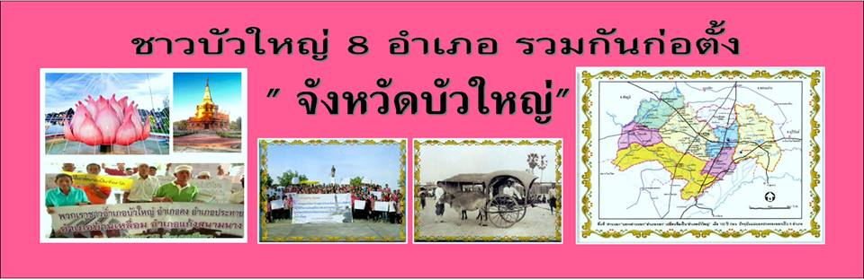 ภาพที่นักข่าวและสื่อมวนชนจากช่องต่างๆ มาทำข่าวที่ บัวใหญ่ เรื่องการจัดตั้งจังหวัดบัวใหญ่ จังหวัดใหม่