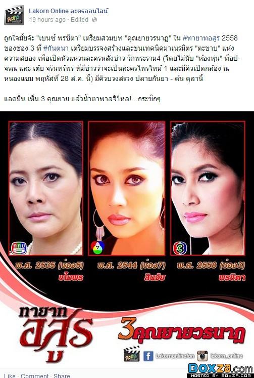 ทายาทอสูร รีเมคใหม่อีกครั้ง เบนซ์ พรชิตา คว้าบทคุณยายวรนาถ
