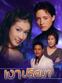 ละคร เก่า 2