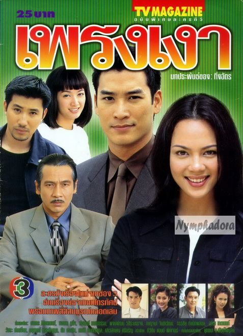 ละคร เก่า 2