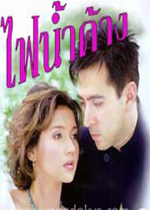 ละคร เก่า 2