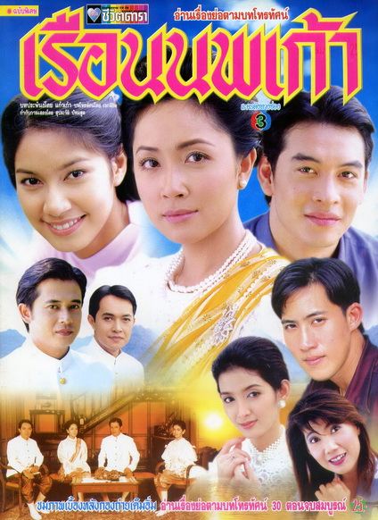 ละคร เก่า 2