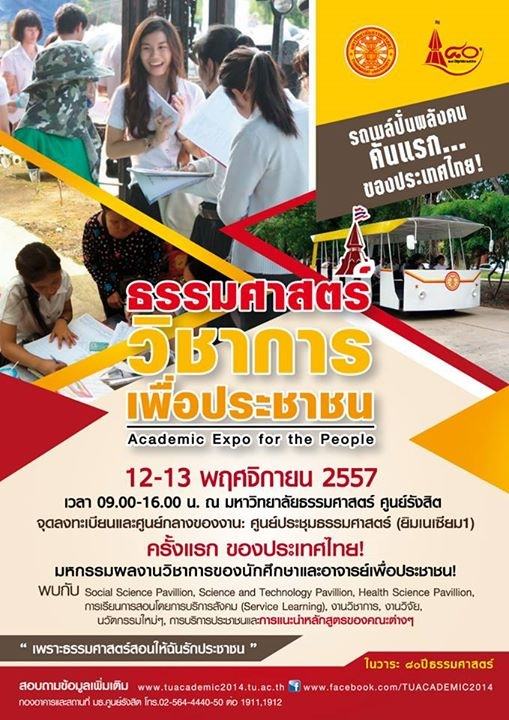 มธ. เตรียมจัดงาน “ธรรมศาสตร์วิชาการเพื่อประชาชน” (Thammasat Academic Expo for the People)