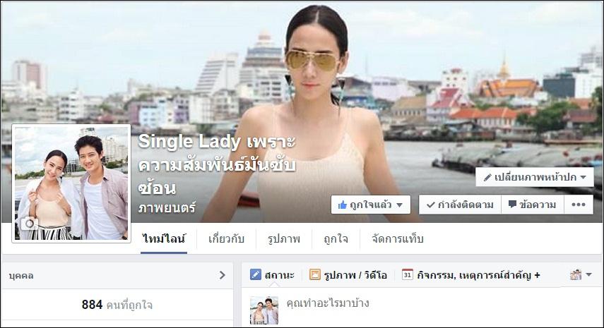 รูปเซ็ตแรกจากภาพยนตร์เรื่อง "Single Lady เพราะความสัมพันธ์มันซับซ้อน"