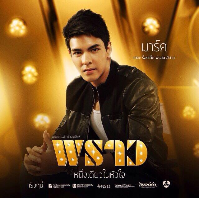 กรี๊ดดดด ละครฟอร์มยักษ์ไฮโซ พราว เริ่มตอนเเรก 9 ต.ค 57 เริดดเเน่!!