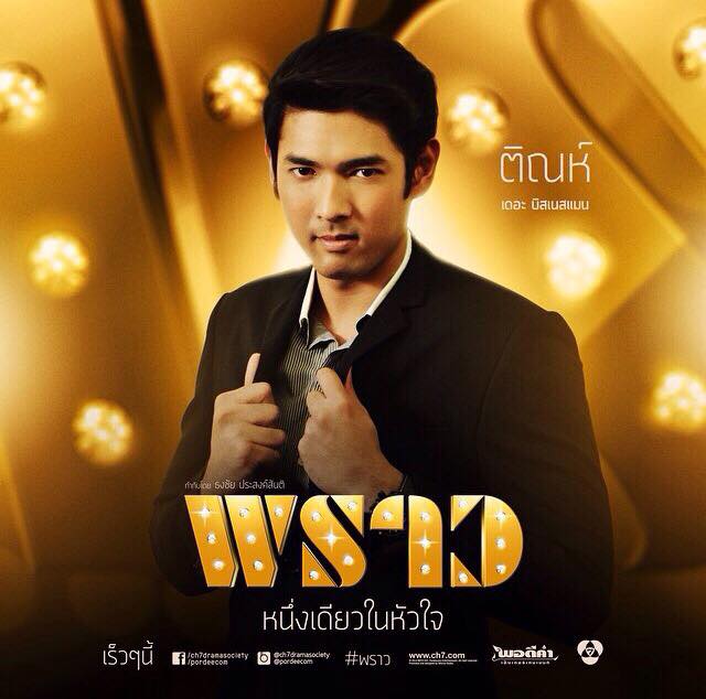 กรี๊ดดดด ละครฟอร์มยักษ์ไฮโซ พราว เริ่มตอนเเรก 9 ต.ค 57 เริดดเเน่!!