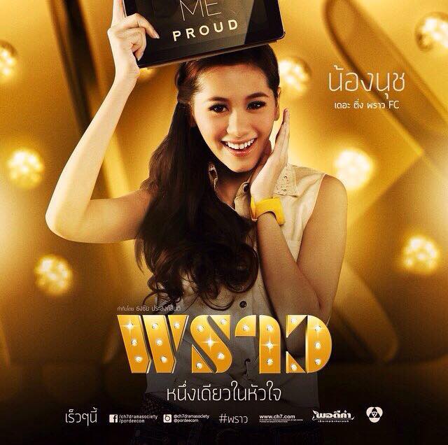 กรี๊ดดดด ละครฟอร์มยักษ์ไฮโซ พราว เริ่มตอนเเรก 9 ต.ค 57 เริดดเเน่!!