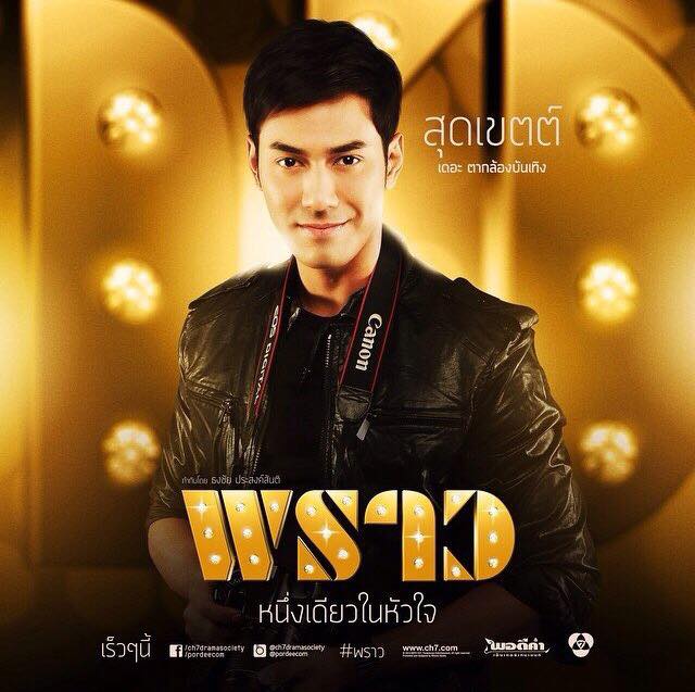 กรี๊ดดดด ละครฟอร์มยักษ์ไฮโซ พราว เริ่มตอนเเรก 9 ต.ค 57 เริดดเเน่!!