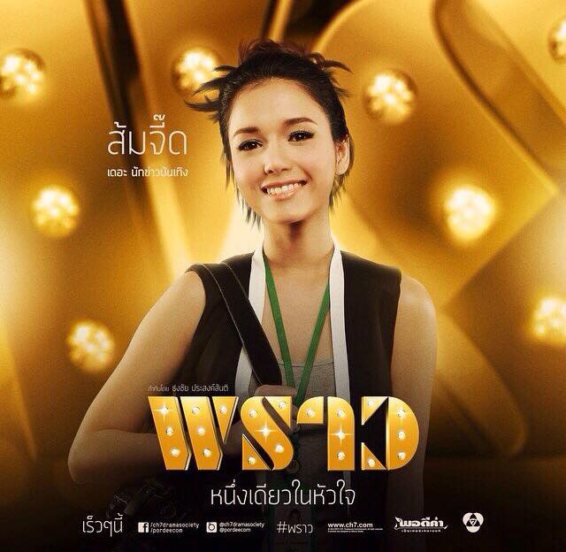 กรี๊ดดดด ละครฟอร์มยักษ์ไฮโซ พราว เริ่มตอนเเรก 9 ต.ค 57 เริดดเเน่!!
