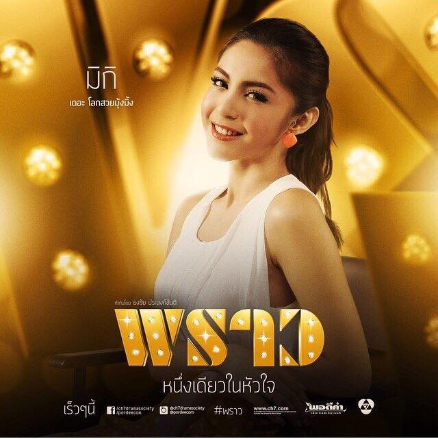 กรี๊ดดดด ละครฟอร์มยักษ์ไฮโซ พราว เริ่มตอนเเรก 9 ต.ค 57 เริดดเเน่!!