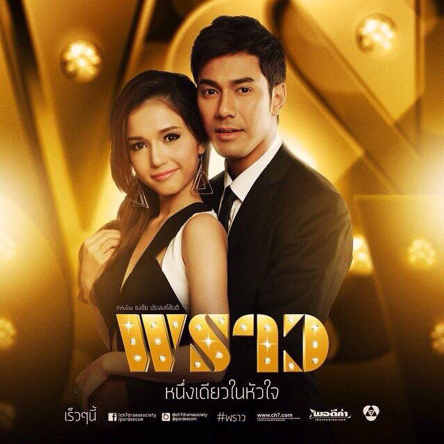 กรี๊ดดดด ละครฟอร์มยักษ์ไฮโซ พราว เริ่มตอนเเรก 9 ต.ค 57 เริดดเเน่!!