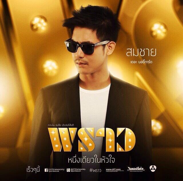 กรี๊ดดดด ละครฟอร์มยักษ์ไฮโซ พราว เริ่มตอนเเรก 9 ต.ค 57 เริดดเเน่!!