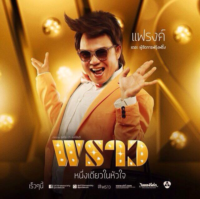 กรี๊ดดดด ละครฟอร์มยักษ์ไฮโซ พราว เริ่มตอนเเรก 9 ต.ค 57 เริดดเเน่!!
