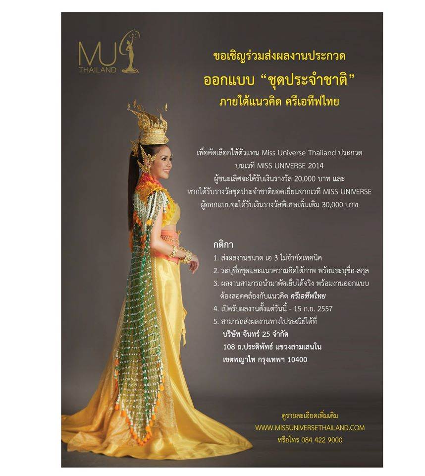 ขยายเวลาการส่งประกวด ชุดประจำชาติ  MUT2014