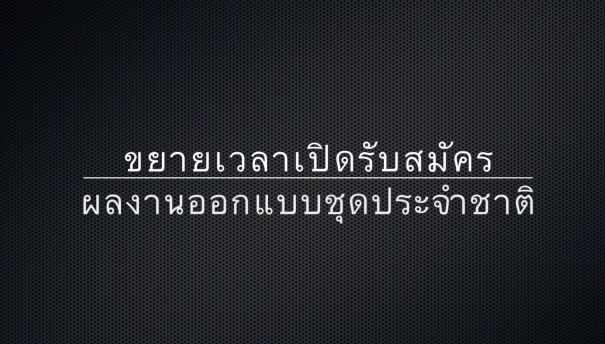 ขยายเวลาการส่งประกวด ชุดประจำชาติ  MUT2014