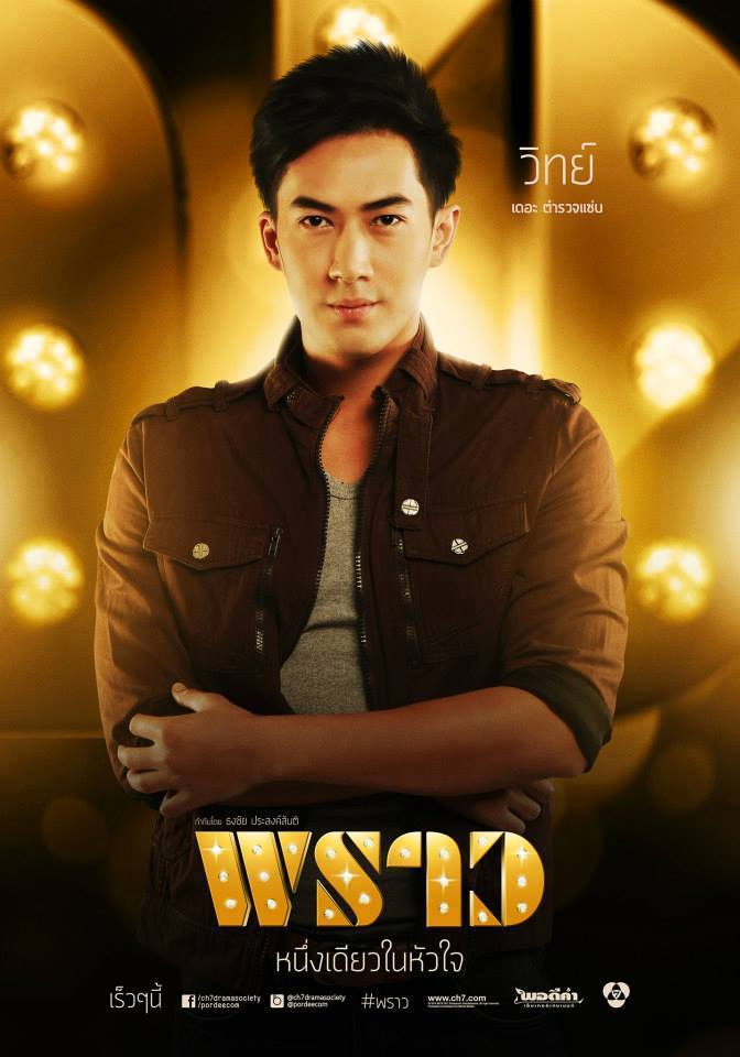 หนุ่มๆในละคร พราว รู้สึกจะหล่อๆทั้งนั้นเลย!!