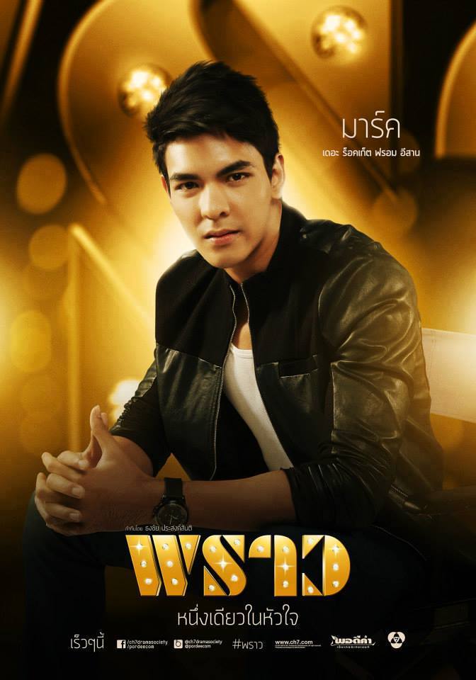 หนุ่มๆในละคร พราว รู้สึกจะหล่อๆทั้งนั้นเลย!!