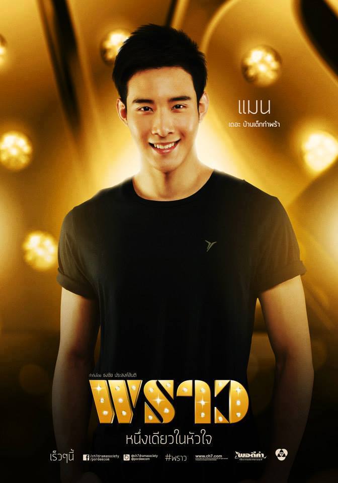 หนุ่มๆในละคร พราว รู้สึกจะหล่อๆทั้งนั้นเลย!!