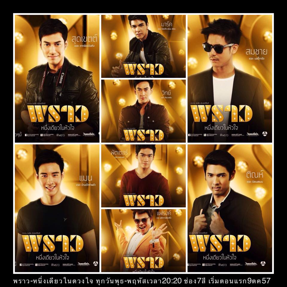 หนุ่มๆในละคร พราว รู้สึกจะหล่อๆทั้งนั้นเลย!!