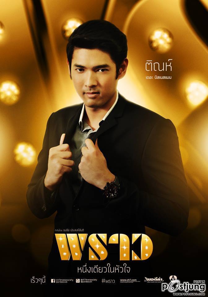 หนุ่มๆในละคร พราว รู้สึกจะหล่อๆทั้งนั้นเลย!!