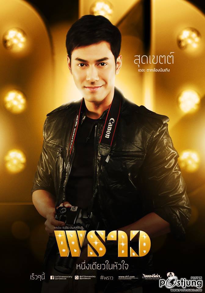 หนุ่มๆในละคร พราว รู้สึกจะหล่อๆทั้งนั้นเลย!!