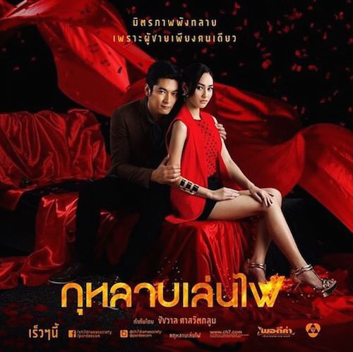 มิตรภาพพังทลายเพราะผู้ชายเพียงคนเดียว กุหลาบเล่นไฟ ร้ายเเรงเเน่!!