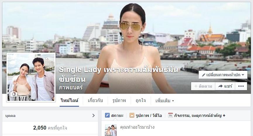 "Single Lady เพราะความสัมพันธ์มันซับซ้อน" สมกับการรอคอยแฟนเพจทะลุ 2 พัน Like ใน 2 คืน