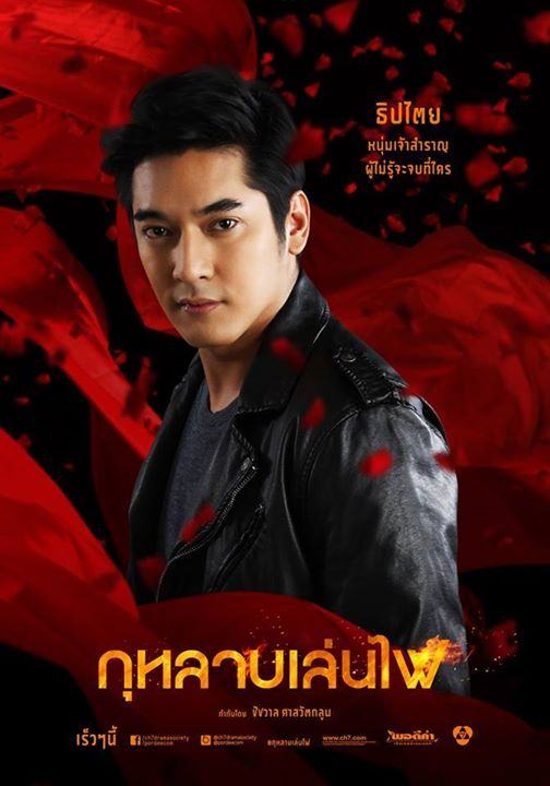 เผยเเล้วโปสเตอร์ตัวละครกุหลาบเล่นไฟ ละครเเรงเเห่งปีของช่อง 7