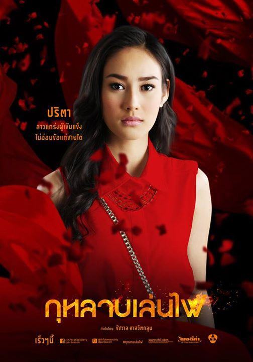 เผยเเล้วโปสเตอร์ตัวละครกุหลาบเล่นไฟ ละครเเรงเเห่งปีของช่อง 7