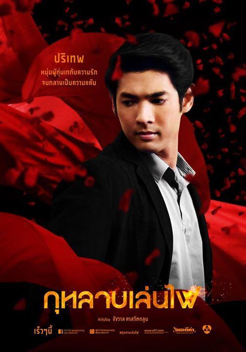 เผยเเล้วโปสเตอร์ตัวละครกุหลาบเล่นไฟ ละครเเรงเเห่งปีของช่อง 7