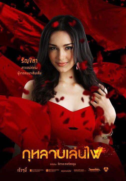 เผยเเล้วโปสเตอร์ตัวละครกุหลาบเล่นไฟ ละครเเรงเเห่งปีของช่อง 7