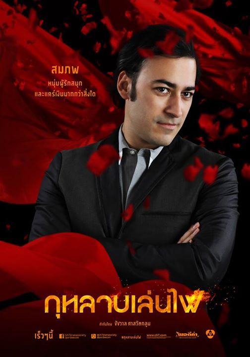 เผยเเล้วโปสเตอร์ตัวละครกุหลาบเล่นไฟ ละครเเรงเเห่งปีของช่อง 7