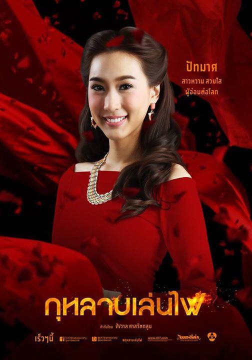 เผยเเล้วโปสเตอร์ตัวละครกุหลาบเล่นไฟ ละครเเรงเเห่งปีของช่อง 7