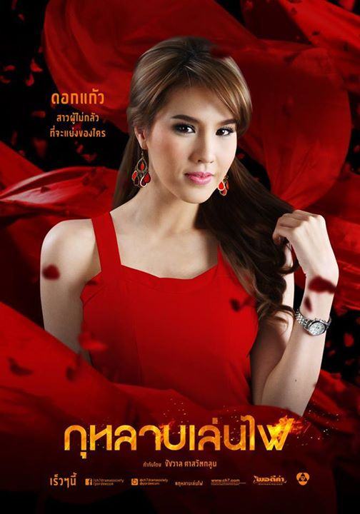 เผยเเล้วโปสเตอร์ตัวละครกุหลาบเล่นไฟ ละครเเรงเเห่งปีของช่อง 7