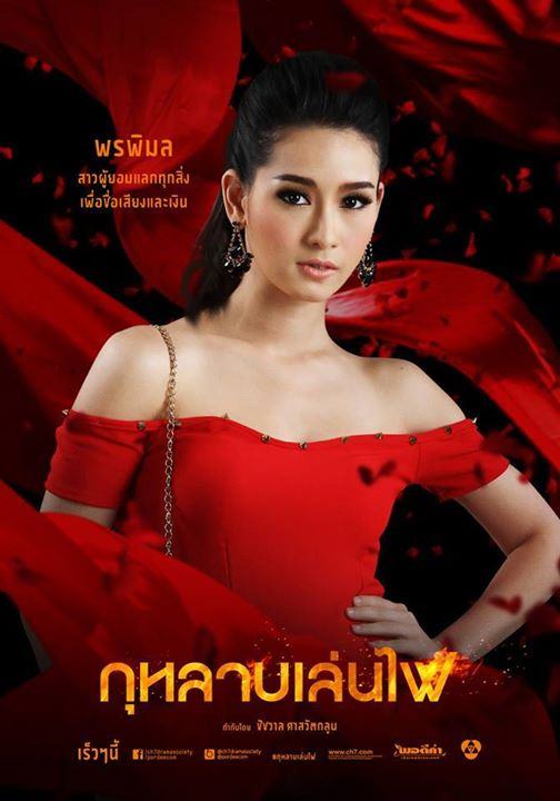 เผยเเล้วโปสเตอร์ตัวละครกุหลาบเล่นไฟ ละครเเรงเเห่งปีของช่อง 7