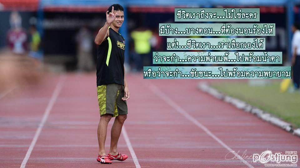ส่งแรงใจให้นักกรีฑาไทยกันครับ (จิระพงศ์ มีนาพระ)