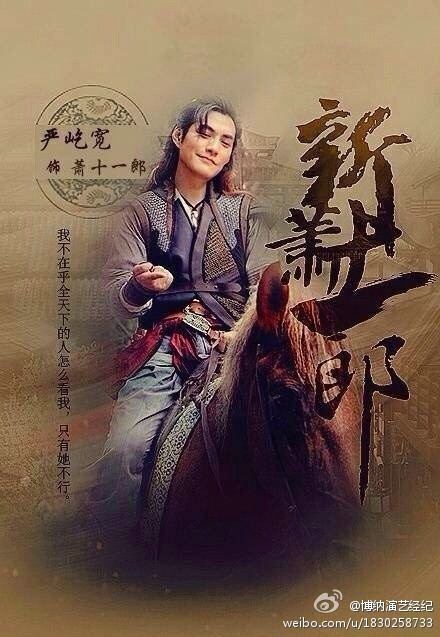 《新萧十一郎》 New Legend Xiao Shi Yi Lang 2015 part1