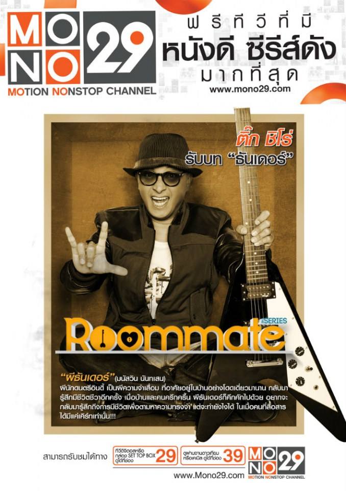 ซิทคอมอารมณ์ดี Roommate