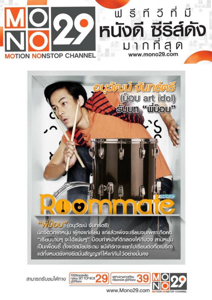 ซิทคอมอารมณ์ดี Roommate