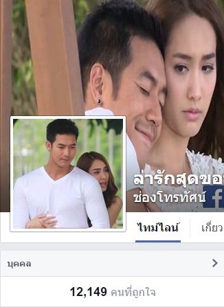 เรตติ้งเเละกระเเส ละครล่ารักสุดขอบฟ้า 12.0 เริ่ดมากๆ