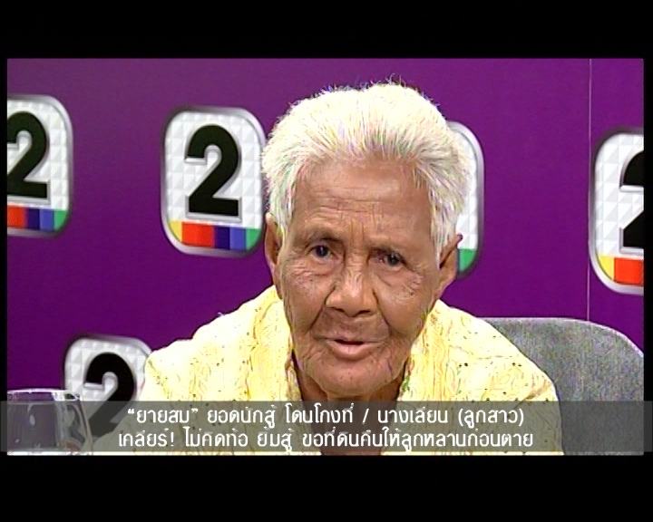สุดยอด ยายสม ยอดนักสู้ จบ ป.3 อ่านกฎหมาย สู้คดีโกงที่ดิน นาน 20 ปี!?