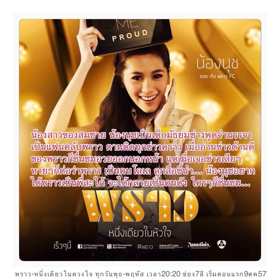 เเนะนำตัวละครหลัก ในละคร พราว เตรียมพราวพร่างฟ้ากับความไฮโซ 9 ต.ค. 57 นี้